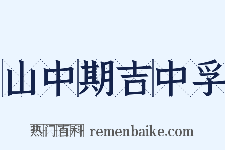 山中期吉中孚是什么意思的图片